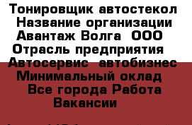 Тонировщик автостекол › Название организации ­ Авантаж-Волга, ООО › Отрасль предприятия ­ Автосервис, автобизнес › Минимальный оклад ­ 1 - Все города Работа » Вакансии   